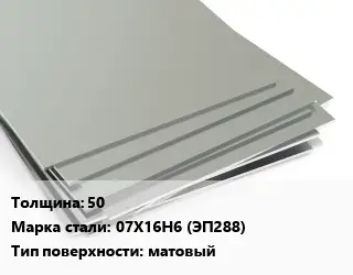 Лист нержавеющий 50 Сталь: 07Х16Н6 (ЭП288) Тип:матовый